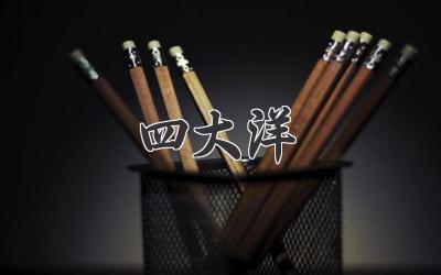 四大洋
