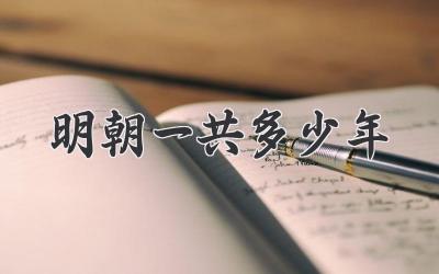 明朝一共多少年