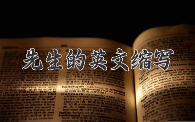 先生的英文缩写