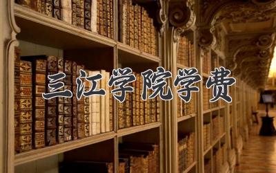 三江学院学费