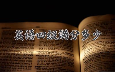 英语四级满分多少