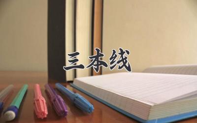 三本线