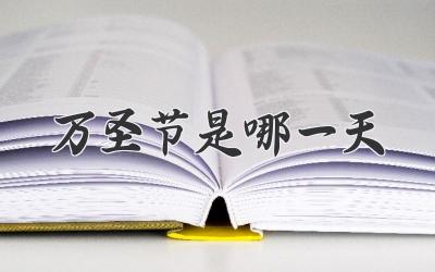 万圣节是哪一天