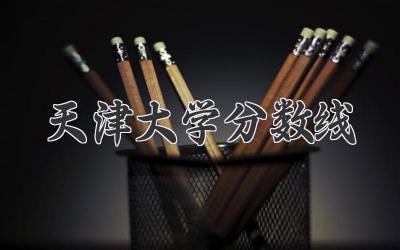天津大学分数线