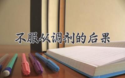 不服从调剂的后果
