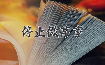 停止做某事