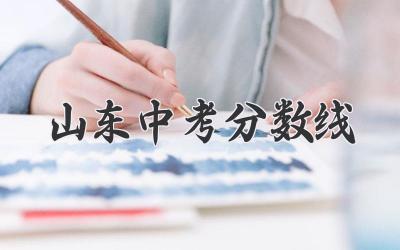 山东中考分数线