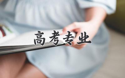 高考专业