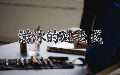 游泳的过去式