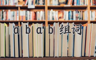 abab组词