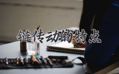 链传动的特点
