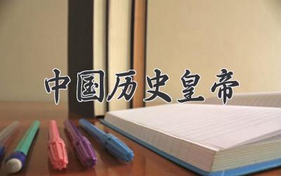 中国历史皇帝