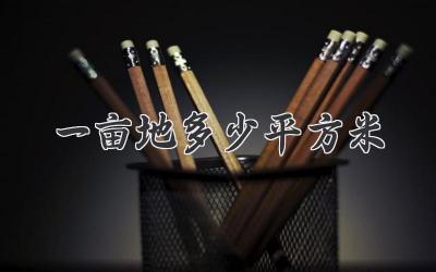 一亩地多少平方米