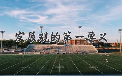 发展观的第一要义