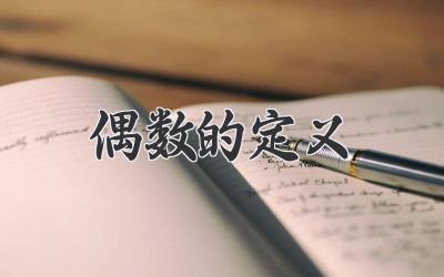 偶数的定义