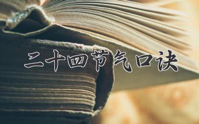 二十四节气口诀