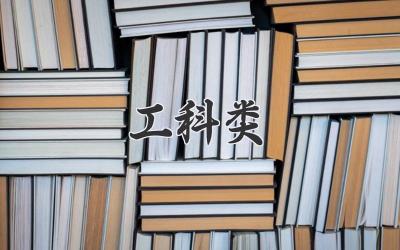 工科类