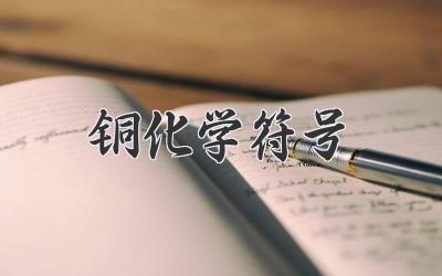 铜化学符号