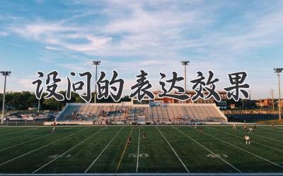 设问的表达效果
