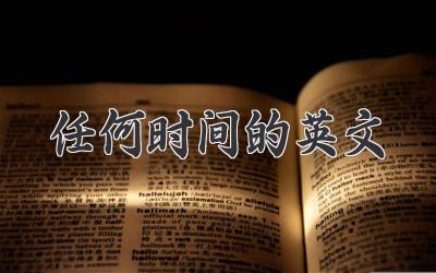 任何时间的英文