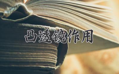 凸透镜作用