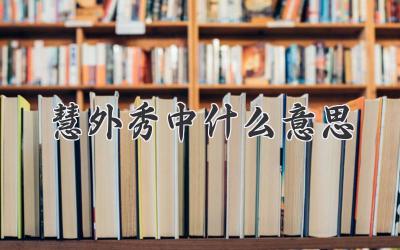 慧外秀中什么意思