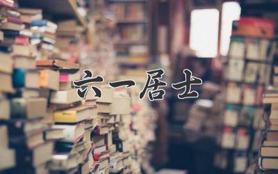 六一居士