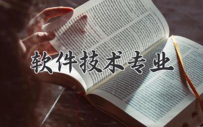 软件技术专业