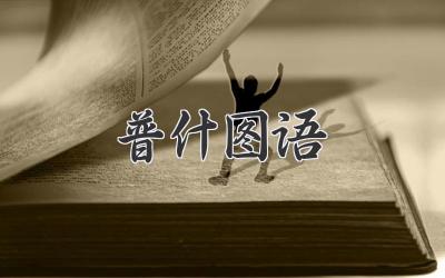 普什图语