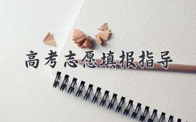 高考志愿填报指导