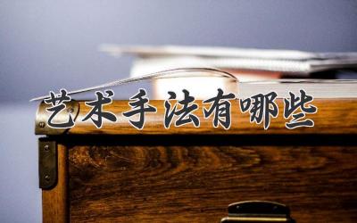 艺术手法有哪些