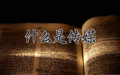 什么是传媒