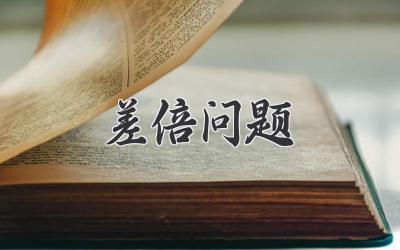 差倍问题