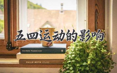 五四运动的影响