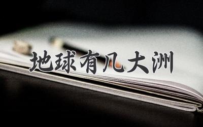 地球有几大洲