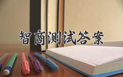 智商测试答案