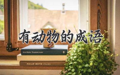 有动物的成语