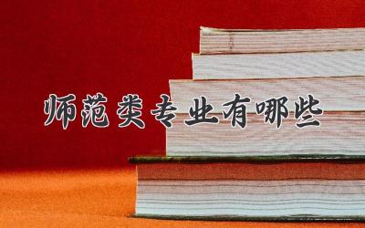 师范类专业有哪些