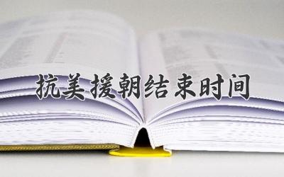 抗美援朝结束时间