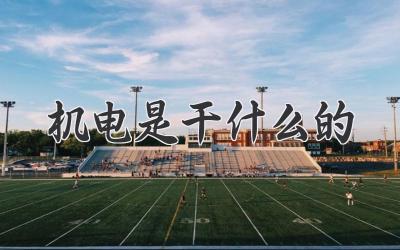 机电是干什么的