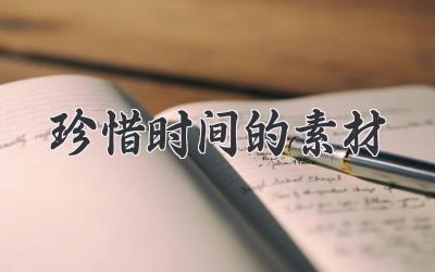 珍惜时间的素材