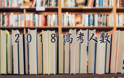2018高考人数
