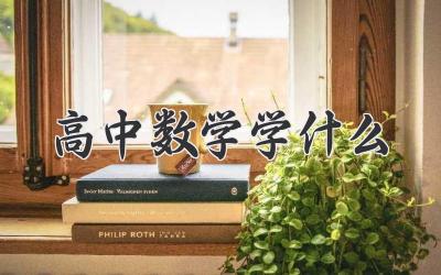 高中数学学什么