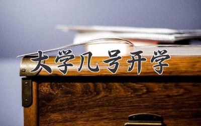 大学几号开学
