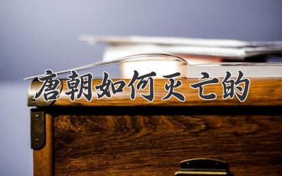 唐朝如何灭亡的