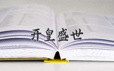 开皇盛世