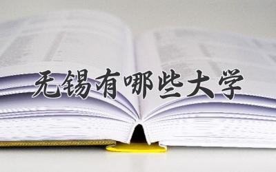 无锡有哪些大学