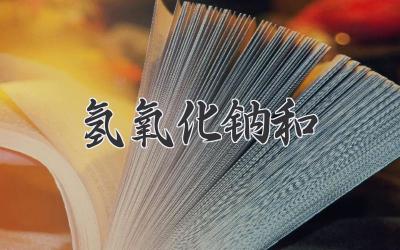 氢氧化钠和