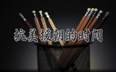 抗美援朝的时间