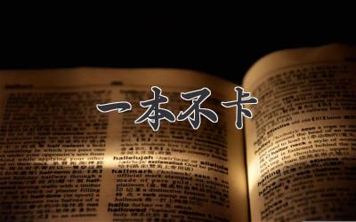 一本不卡